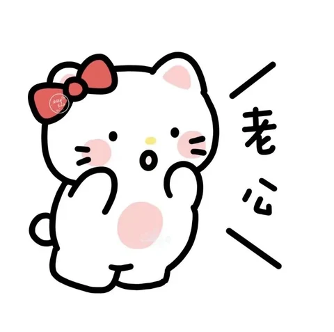 凯蒂的老婆老公 · 配套头像 · 右图